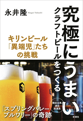 究極にうまいクラフトビールをつくる