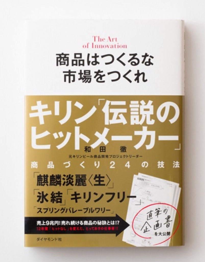 商品はつくるな 市場をつくれ